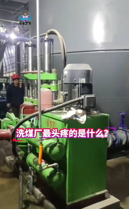 洗煤廠(chǎng)較頭疼的是什么?