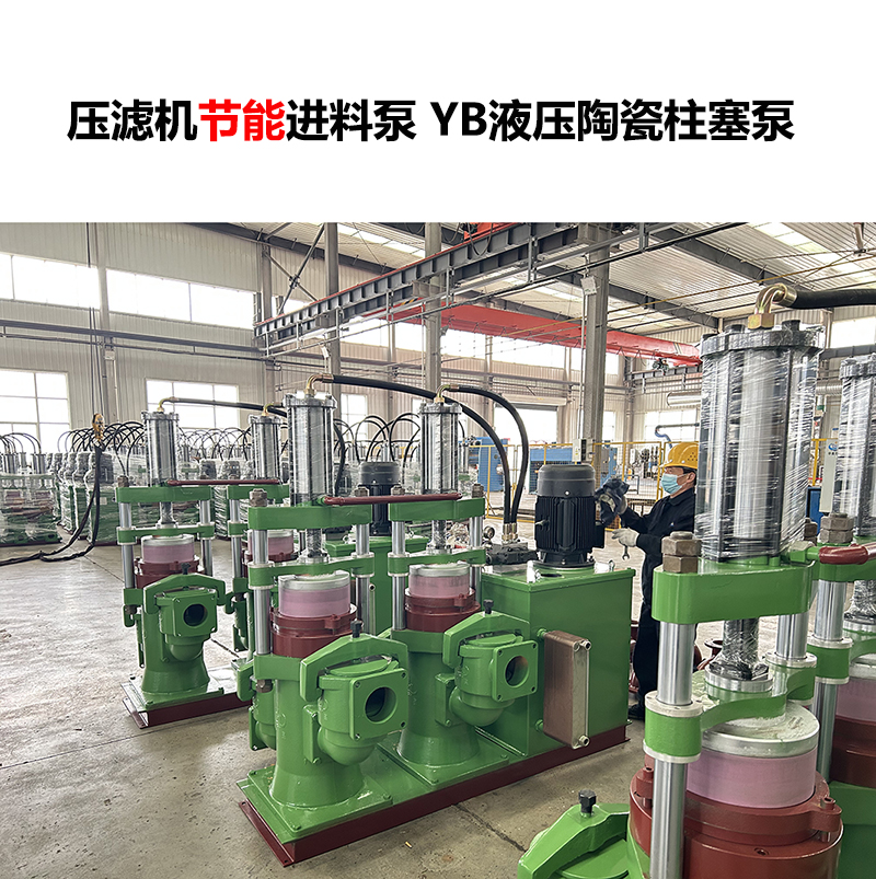 壓濾機(jī)進(jìn)料泵 YB液壓陶瓷柱塞泵-23